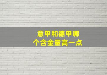 意甲和德甲哪个含金量高一点