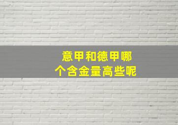 意甲和德甲哪个含金量高些呢