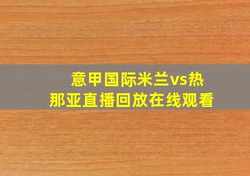 意甲国际米兰vs热那亚直播回放在线观看