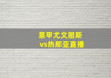 意甲尤文图斯vs热那亚直播