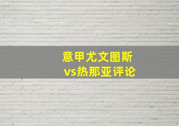 意甲尤文图斯vs热那亚评论