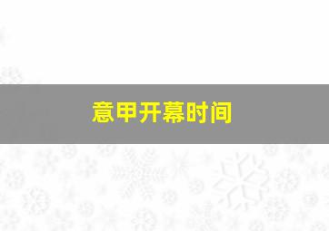 意甲开幕时间