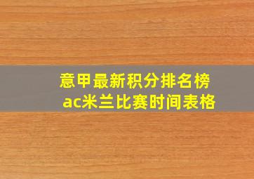 意甲最新积分排名榜ac米兰比赛时间表格