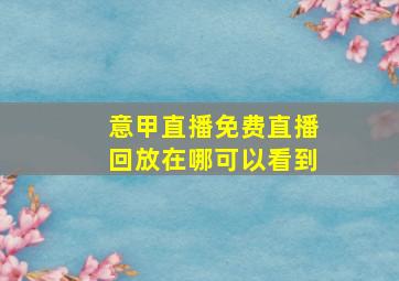 意甲直播免费直播回放在哪可以看到