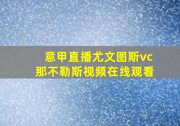 意甲直播尤文图斯vc那不勒斯视频在线观看