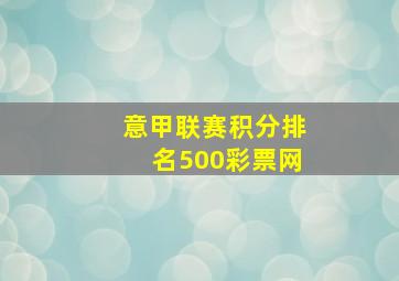 意甲联赛积分排名500彩票网