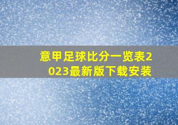 意甲足球比分一览表2023最新版下载安装