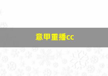 意甲重播cc