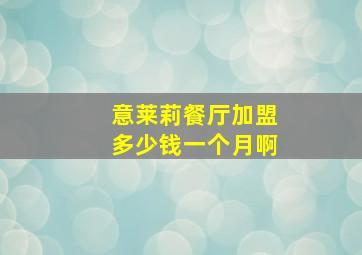 意莱莉餐厅加盟多少钱一个月啊