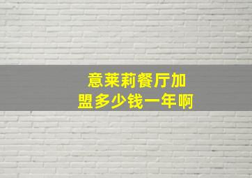 意莱莉餐厅加盟多少钱一年啊