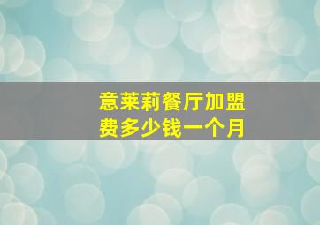 意莱莉餐厅加盟费多少钱一个月