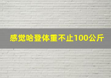 感觉哈登体重不止100公斤