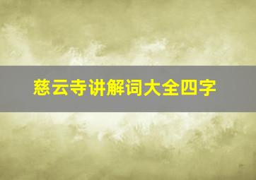 慈云寺讲解词大全四字