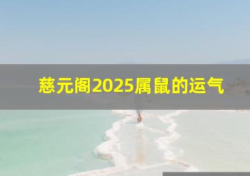 慈元阁2025属鼠的运气