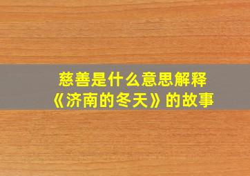 慈善是什么意思解释《济南的冬天》的故事