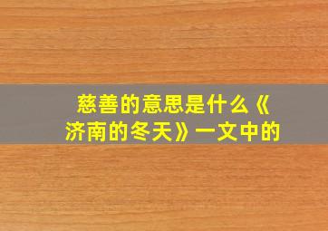 慈善的意思是什么《济南的冬天》一文中的