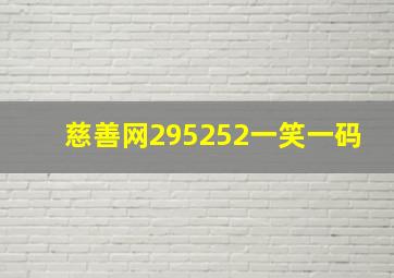 慈善网295252一笑一码