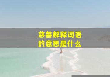 慈善解释词语的意思是什么