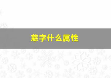 慈字什么属性