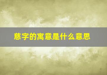 慈字的寓意是什么意思