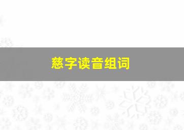 慈字读音组词