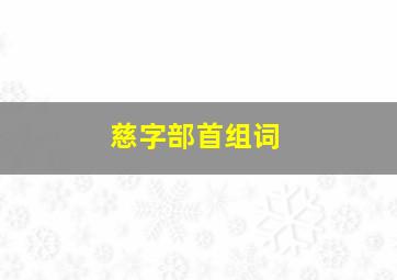 慈字部首组词