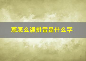 慈怎么读拼音是什么字