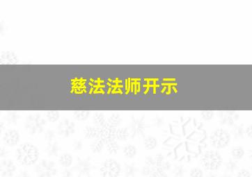 慈法法师开示