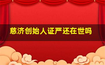 慈济创始人证严还在世吗