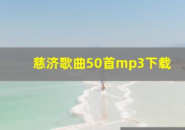 慈济歌曲50首mp3下载