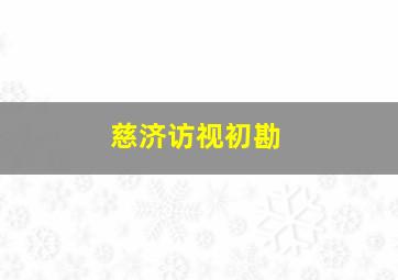 慈济访视初勘