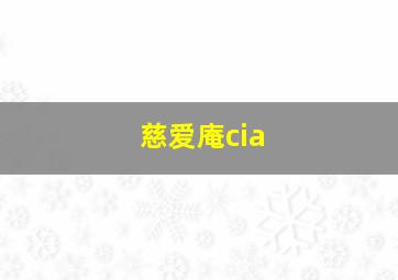 慈爱庵cia