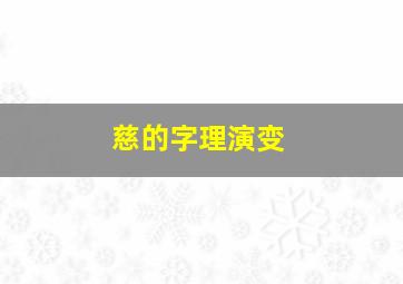 慈的字理演变