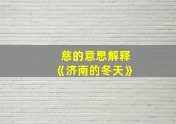 慈的意思解释《济南的冬天》