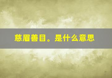 慈眉善目。是什么意思