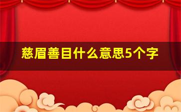 慈眉善目什么意思5个字