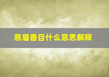 慈眉善目什么意思解释