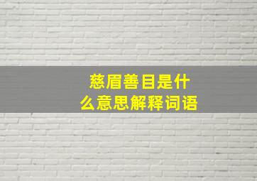 慈眉善目是什么意思解释词语