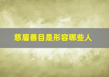 慈眉善目是形容哪些人