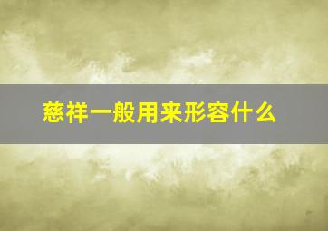 慈祥一般用来形容什么