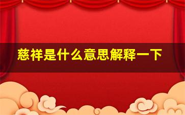 慈祥是什么意思解释一下