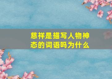 慈祥是描写人物神态的词语吗为什么