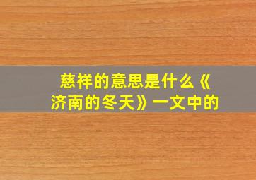 慈祥的意思是什么《济南的冬天》一文中的