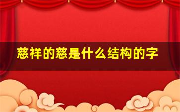 慈祥的慈是什么结构的字