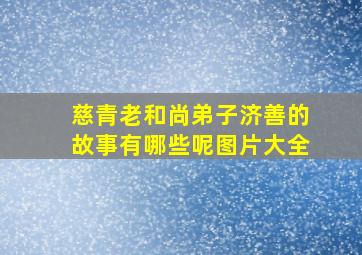 慈青老和尚弟子济善的故事有哪些呢图片大全