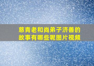 慈青老和尚弟子济善的故事有哪些呢图片视频