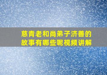 慈青老和尚弟子济善的故事有哪些呢视频讲解