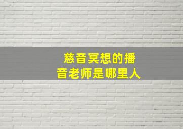 慈音冥想的播音老师是哪里人