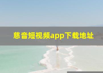 慈音短视频app下载地址