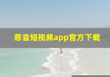 慈音短视频app官方下载